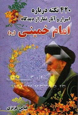 420 نکته درباره اسرار و آثار نماز از دیدگاه امام خمینی (ره)