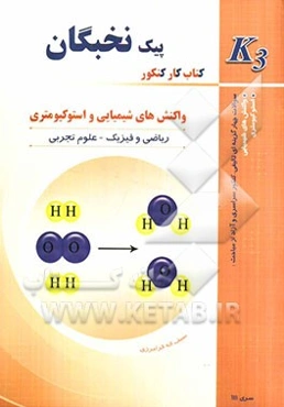 واکنش‌های شیمیایی و استوکیومتری ویژه دانش‌آموزان و داوطلبان کنکور سراسری و آزاد