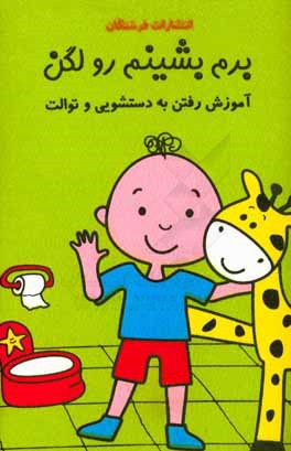 برم بشینم رو لگن: آموزش رفتن به دستشویی و توالت