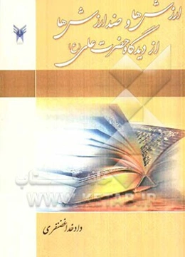 ارزش‌ها و ضدارزش‌ها از دیدگاه حضرت علی (ع)