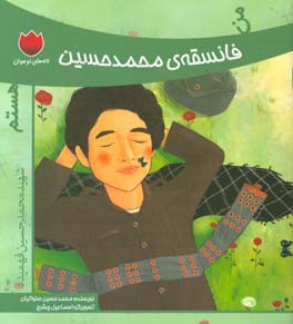 من فانسقه محمدحسین هستم