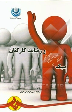 سبک رهبری و رضایت کارکنان