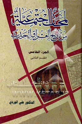 لمحات اجتماعیه من تاریخ العراق الحدیث (القسم الثانی