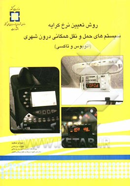 روش تعیین نرخ کرایه سیستم‌های حمل و نقل همگانی درون شهری (اتوبوس و تاکسی)