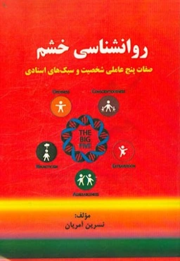 روانشناسی خشم: صفات پنج عاملی شخصیت و سبک‌های اسنادی