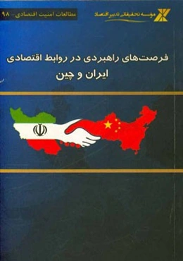 فرصت‌های راهبردی در روابط اقتصادی ایران و چین