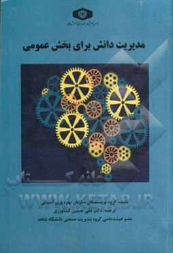 مدیریت دانش برای بخش عمومی