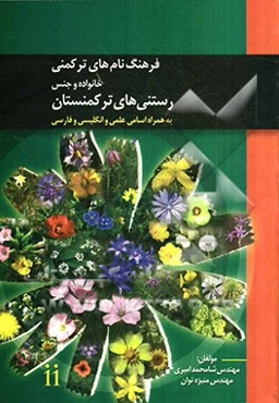 فرهنگ نام‌های ترکمنی خانواده و جنس رستنی‌های ترکمنستان: به همراه اسامی علمی، انگلیسی و فارسی