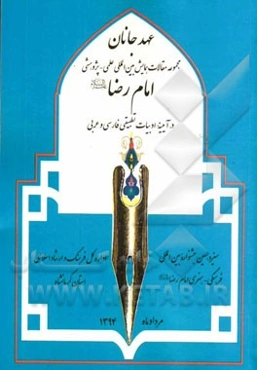 عهد جانان: مجموعه مقالات همایش بین‌المللی علمی - پژوهشی امام رضا (ع) در آیینه ادبیات تطبیقی فارسی و عربی (سیزدهمین جشنواره بین‌المللی فرهنگی - هنری ام