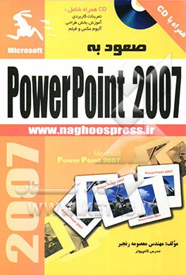 صعود به PwerPoint 2007