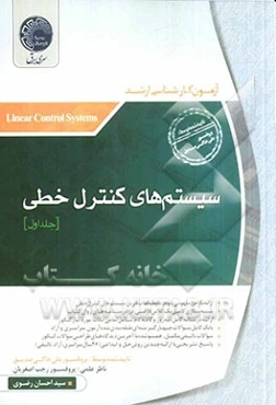 سیستم‌های کنترل خطی