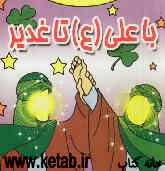 با علی تا غدیر: همراه با رنگ‌آمیزی