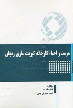 مرمت و احیاء کارخانه کبریت‌سازی زنجان