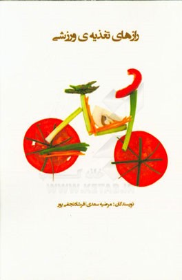 رازهای تغذیه‌ی ورزشی