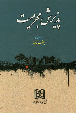 پذیرش مجرمیت