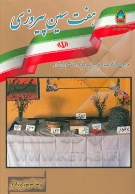 مروری بر خاطرات سرتیپ جانباز رضا صبوری‌زاده