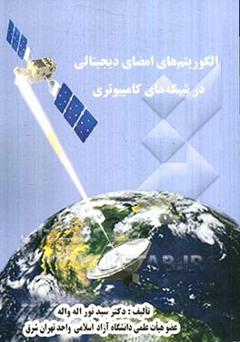 الگوریتم‌های امضای دیجیتالی در شبکه‌های کامپیوتری