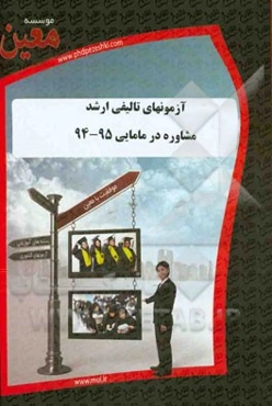 آزمونهای تالیفی ارشد مشاوره در مامایی 95 - 94: آزمونیار معین در رشته کارشناسی ارشد مشاوره در مامایی