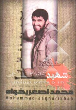 مجموعه خاطرات شهید محمد اصغریخواه