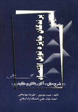 برندگان جایزه نوبل اقتصاد