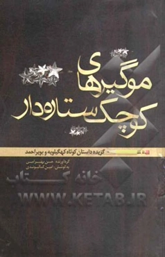 موگیرهای کوچک ستاره‌دار: گزینه‌ی داستان کوتاه کهگیلویه و بویراحمد