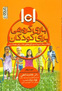101 بازی گروهی برای کودکان: فعالیت‌ها، تمرینات و بازی‌هایی برای همه سنین