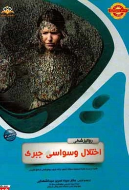 روانپزشکی: اختلال وسواسی جبری: خلاصه درس به همراه مجموعه سوالات آزمون ارتقاء و بورد روانپزشکی با پاسخ تشریحی