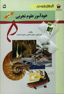 خودآموز علوم تجربی سال اول راهنمایی