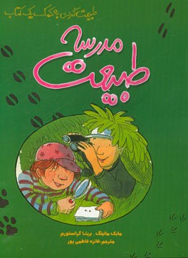 مدرسه طبیعت