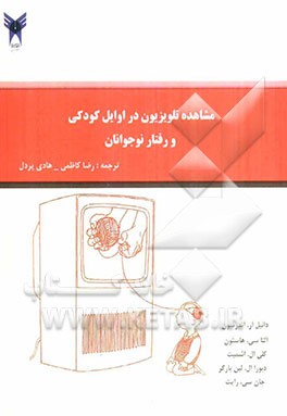مشاهده تلویزیون در اوایل کودکی و رفتار نوجوانان