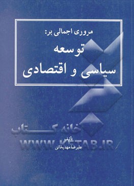 مروری اجمالی بر: توسعه سیاسی و اقتصادی