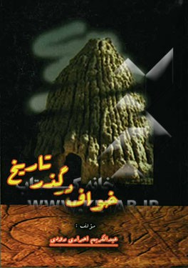 خواف در گذر تاریخ