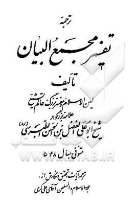 ترجمه تفسیر مجمع‌البیان (جزء 29