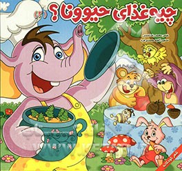 چیه غذای حیوونا؟ (2