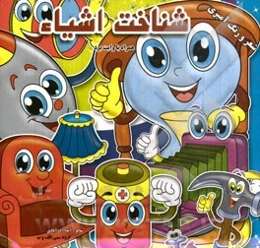 شناخت اشیاء