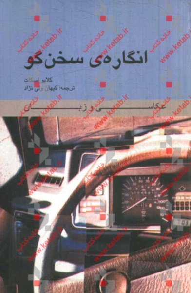 انگاره‌ی سخن‌گو: عکاسی و زبان