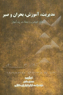 مدیریت، آموزش، بحران و صبر (سوانح طبیعی و جملات پندآموز)