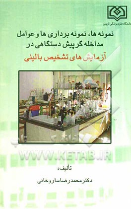 نمونه‌ها، نمونه‌برداری‌ها و عوامل مداخله‌گر پیش‌دستگاهی در آزمایش‌های تشخیص بالینی