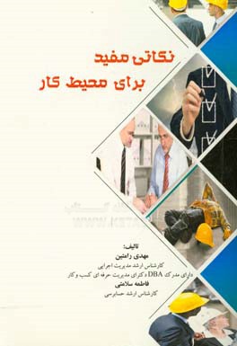 نکاتی مفید برای محیط کار