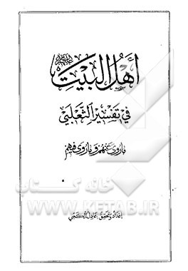 اهل البیت فی تفسیر الثعلبی: ما روی عنهم و ما روی فیهم