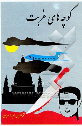 کوچه‌های غربت