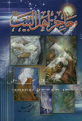 معاجز اهل البیت (ع