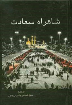 شاهراه سعادت