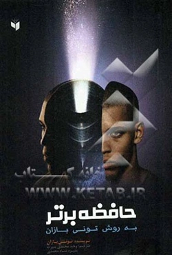 حافظه برتر به روش تونی‌ بازان