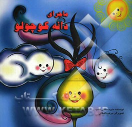 ماجرای دانه کوچولو