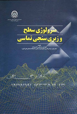 مترولوژی سطح و زبری‌سنجی تماسی