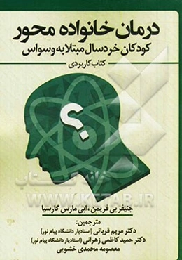 درمان خانواده محور کودکان خردسال مبتلا به وسواس