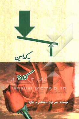 به کدامین گناه؟