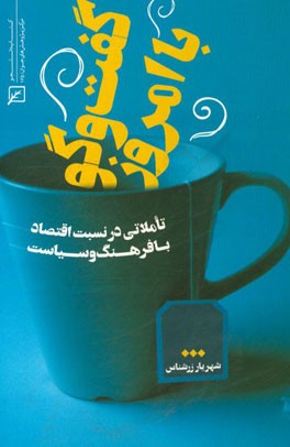 گفت‌وگو با امروز: تاملاتی در نسبت اقتصاد با فرهنگ و سیاست