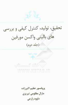 تحقیق، تولید، کنترل کیفی و بررسی‌های بالینی واکسن مورفین: راهنمای تولید و کنترل کیفی واکسن مورفین
